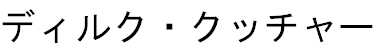 "Dirk Kutscher" in Katakana